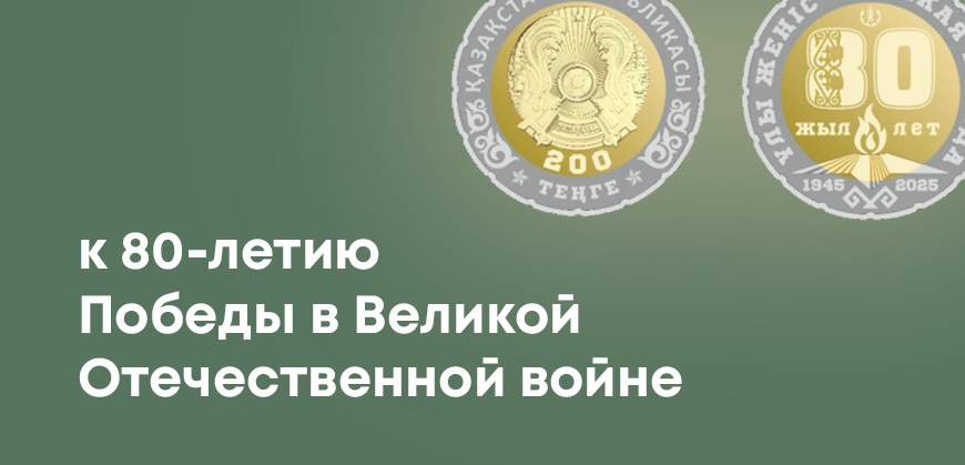 Нацбанк выпустит монеты к 80-летию Победы - тираж и дизайн