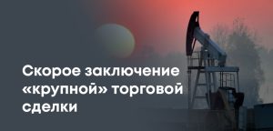 Нефть растёт после заявления Трампа о торговой сделке