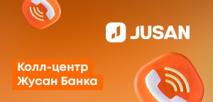 Номер телефона Жусан Банка (7711): как позвонить в колл-центр, все контакты