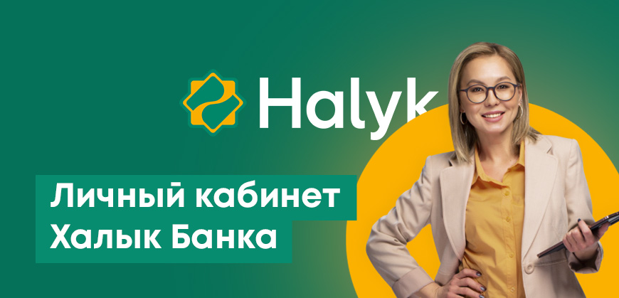 Онлайн-банкинг Халык Банка: вход в личный кабинет Halyk Onlinebank