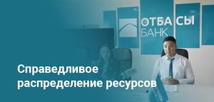 Отбасы банк изменил правила погашения жилищных займов с 2 июня