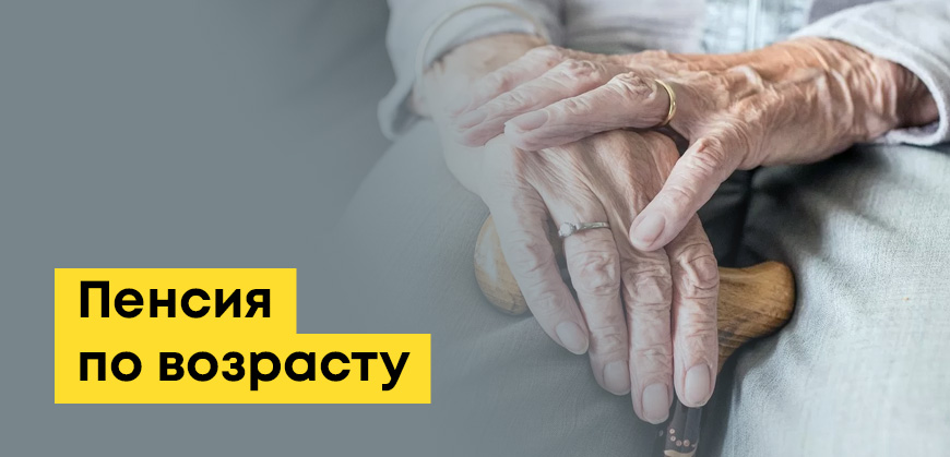 Пенсия по возрасту в Казахстане: с какого возраста, как рассчитать и оформить