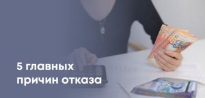 Почему не одобряют кредит наличными: 5 главных причин отказа