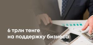 Почти 6 трлн тенге выделено на поддержку бизнеса в Казахстане: как распределили средства
