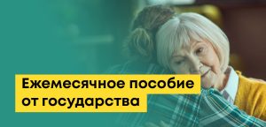 Пособие по уходу за престарелыми родителями в Казахстане: есть ли, как получить