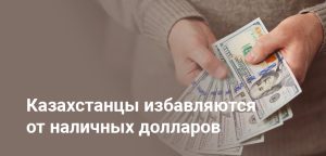 Продажи наличных долларов и евро в Казахстане резко упали - рекордный отток валюты