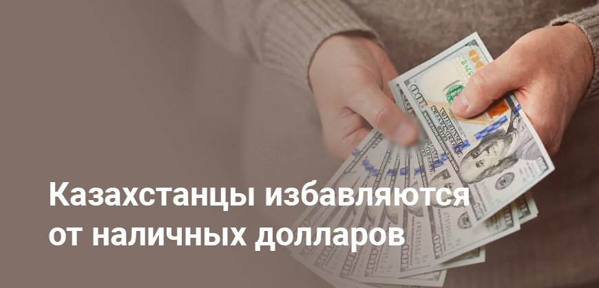 Продажи наличных долларов и евро в Казахстане резко упали - рекордный отток валюты