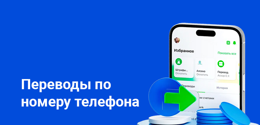 Пять казахстанских банков начнут переводы по номеру телефона в июне 2025