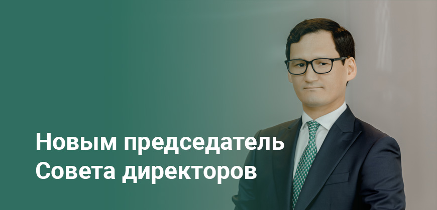 Шайхы Ж.А. возглавил Совет директоров Отбасы банка