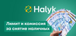 Снятие наличных в Халык Банке: лимиты, комиссии и способы их изменения