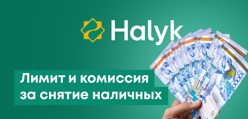 Снятие наличных в Халык Банке: лимиты, комиссии и способы их изменения