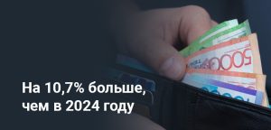 Средняя зарплата в Казахстане превысила 423 000 тенге: свежие данные