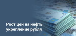 Тенге укрепился: что повлияло на курс национальной валюты