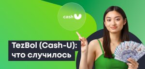 Тез Бол Займ (Cash U): МФО без лицензии, работает ли, отзывы клиентов