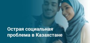 Уязвимым семьям в Казахстане могут выделить 50 млрд тенге на ипотеку в 2025 году