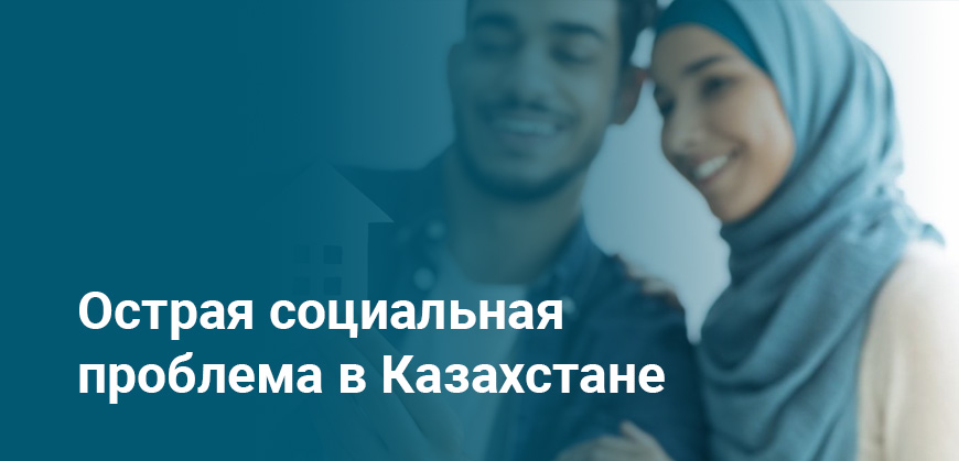 Уязвимым семьям в Казахстане могут выделить 50 млрд тенге на ипотеку в 2025 году