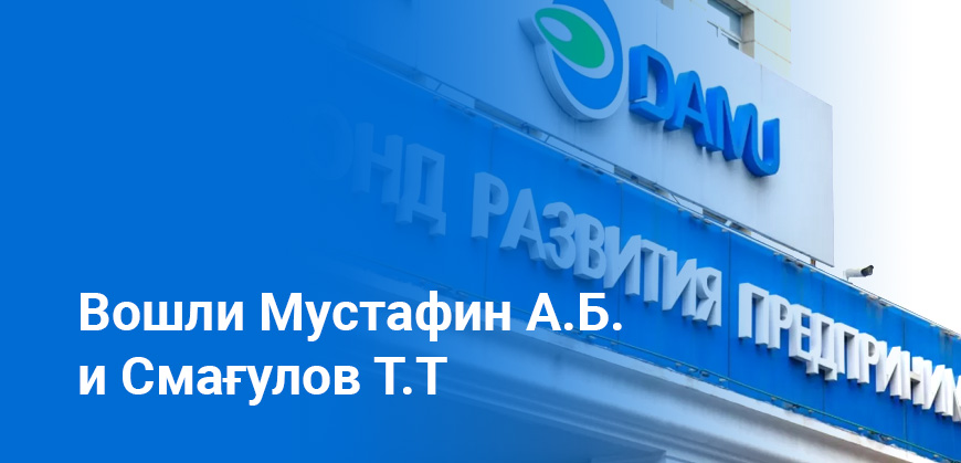 В «Даму» назначены новые члены Правления: изменения в руководстве