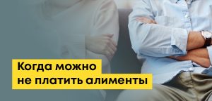 В каких случаях можно не платить алименты в Казахстане: уважительные причины