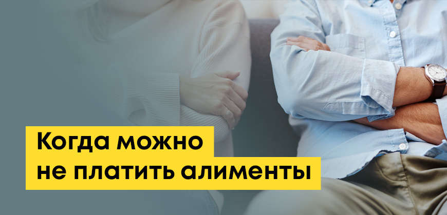 В каких случаях можно не платить алименты в Казахстане: уважительные причины