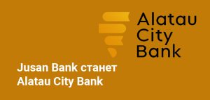 В Казахстане переименуют Jusan Bank - он станет Alatau City Bank