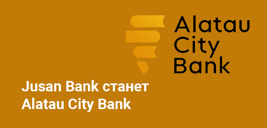 В Казахстане переименуют Jusan Bank - он станет Alatau City Bank