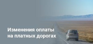 В Казахстане снизят оплату на платных дорогах при ремонте: проект изменений