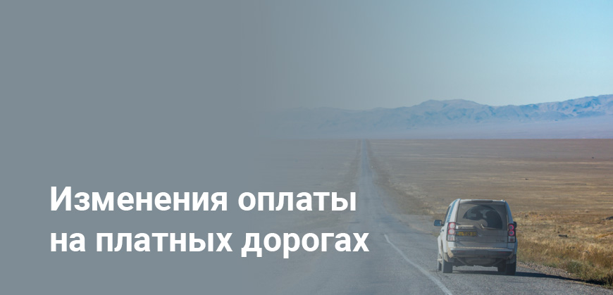 В Казахстане снизят оплату на платных дорогах при ремонте: проект изменений