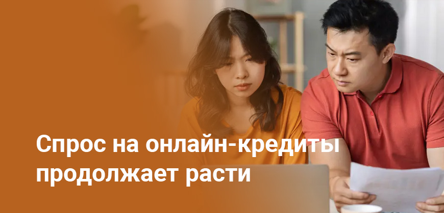 В Казахстане вырос спрос на онлайн-займы и автокредиты - статистика
