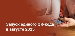 Все банки Казахстана обяжут подключиться к единому QR-коду в 2025 году
