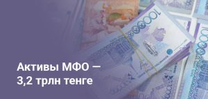 Активы микрофинансовых организаций Казахстана превысили 3,2 трлн тенге - статистика