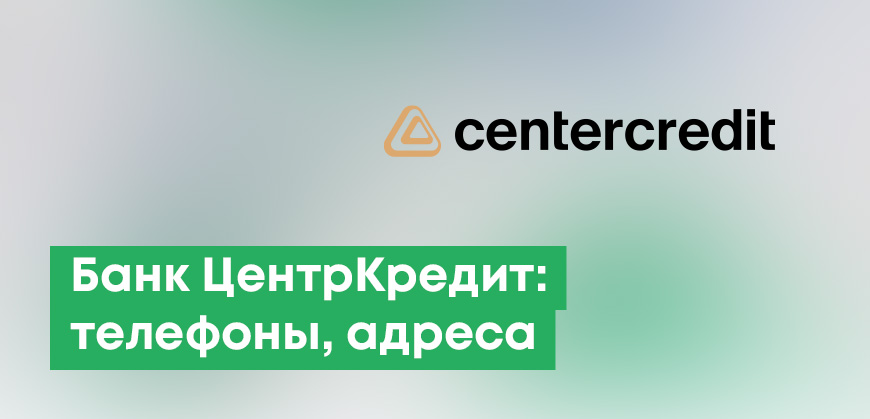 Банк ЦентрКредит: телефоны, адреса отделений, онлайн-сервисы