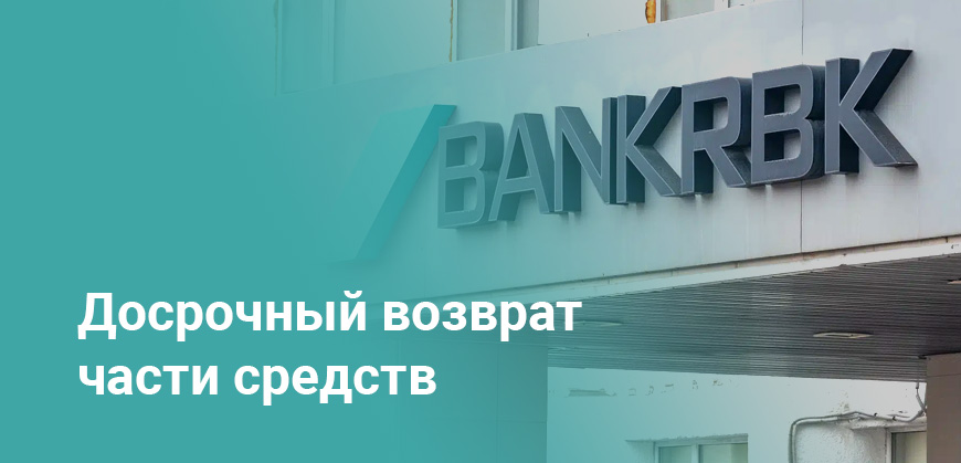 Bank RBK направит 18,3 млрд тенге на досрочный возврат госпомощи: что известно