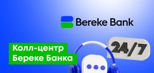 Колл-центр Береке банка: номер телефона (5030), приложения и обратный звонок