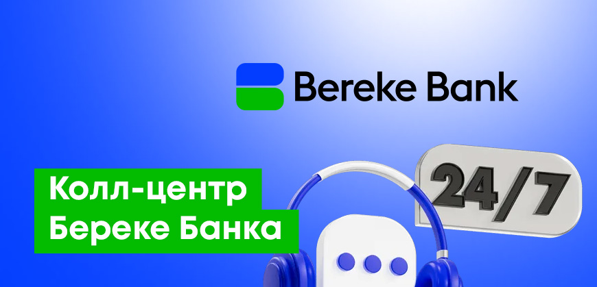 Колл-центр Береке банка: номер телефона (5030), приложения и обратный звонок