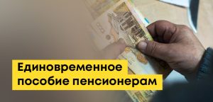 Единовременное пособие пенсионерам в Казахстане: как получить