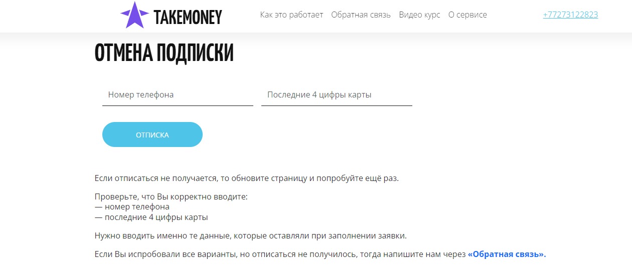 Как отменить подписку на TakeMoney