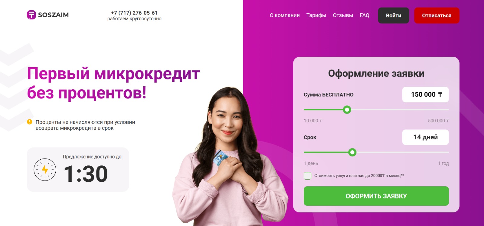 Оформление заявки на платформе SOSzaim.kz.