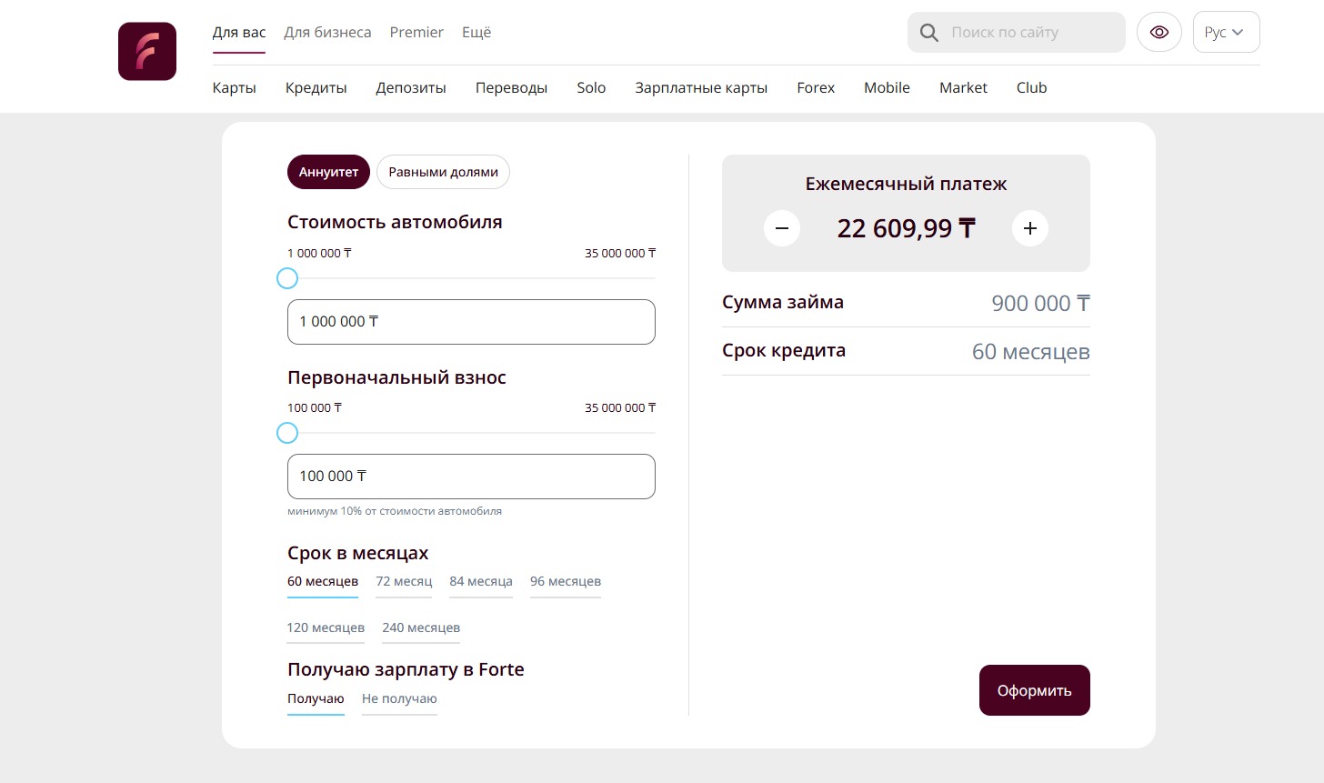Автокредитный калькулятор Форте банк