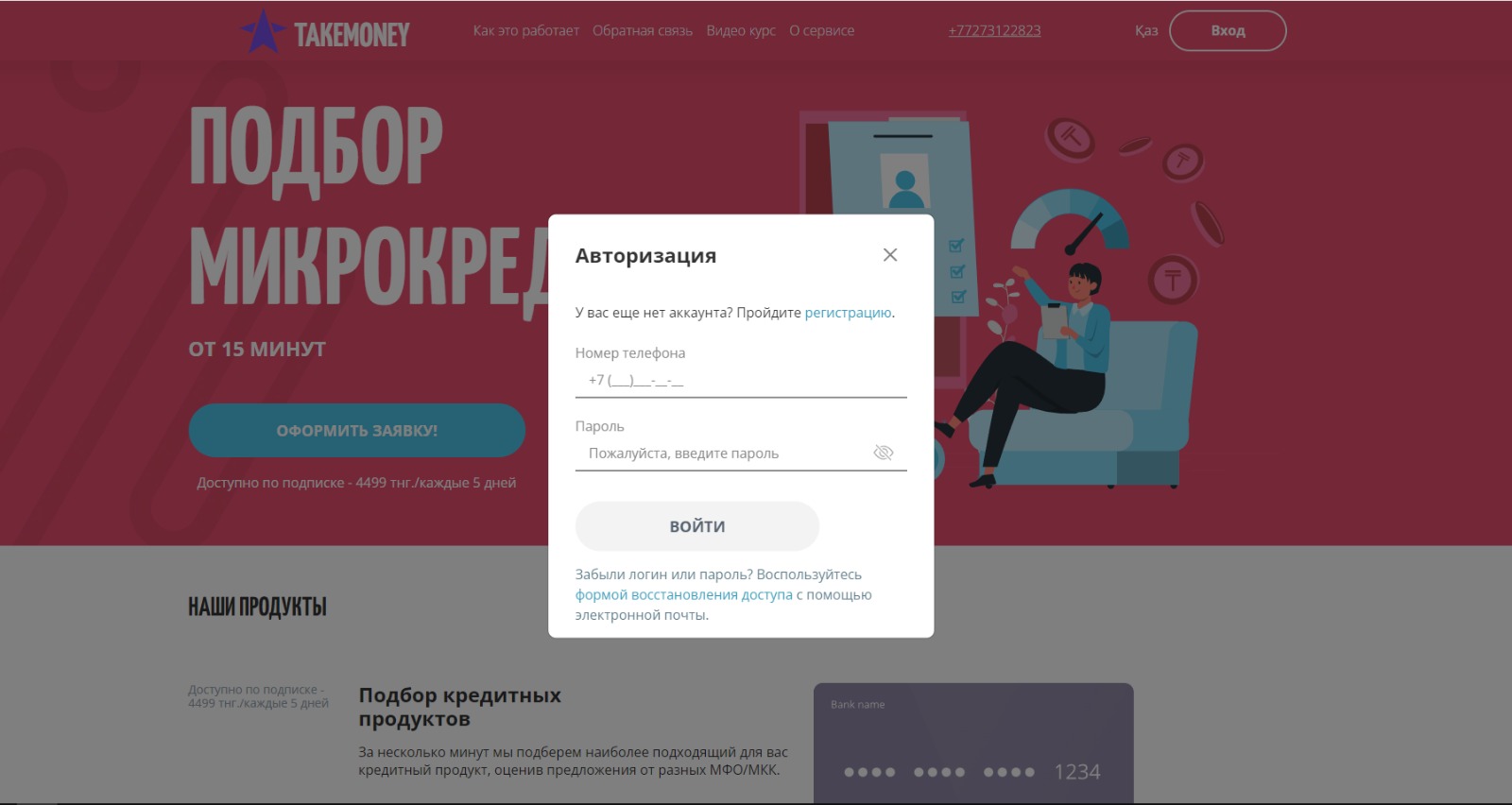 Зарегистрироваться и войти в личный кабинет на Takemoney.kz