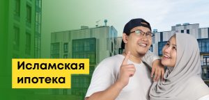 Исламская ипотека в Казахстане: что это, как работает и где оформить