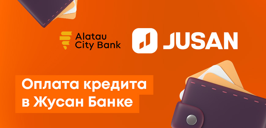 Как оплатить кредит в Жусан Банке (Jusan): через приложение, онлайн-банкинг