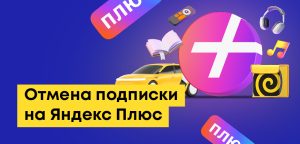 Как отключить подписку Яндекс Плюс в Казахстане: через сайт, приложение, в App Store или Google Play