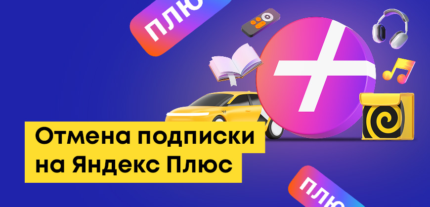 Как отключить подписку Яндекс Плюс в Казахстане: через сайт, приложение, в App Store или Google Play
