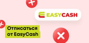 Как отписаться от платных услуг Easycash.kz: вернуть деньги за подписку