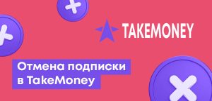 Как отписаться от TakeMoney (ТейкМани) и вернуть деньги за платные услуги