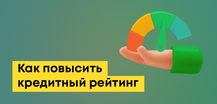 Как поднять кредитный рейтинг в Казахстане: если не дают кредит, улучшить кредитную историю
