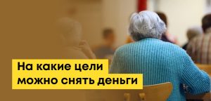 Как снять пенсионные накопления в Казахстане (досрочно): на какие цели можно