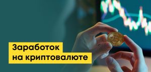 Как заработать на криптовалюте: легальные способы, риски, мошеннические схемы