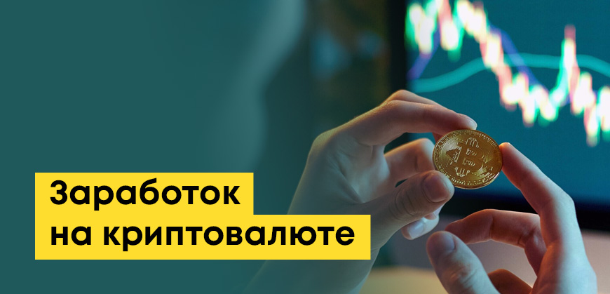 Как заработать на криптовалюте: легальные способы, риски, мошеннические схемы