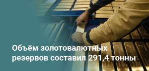 Казахстан увеличил объёмы золотовалютных резервов до 291,4 тонны